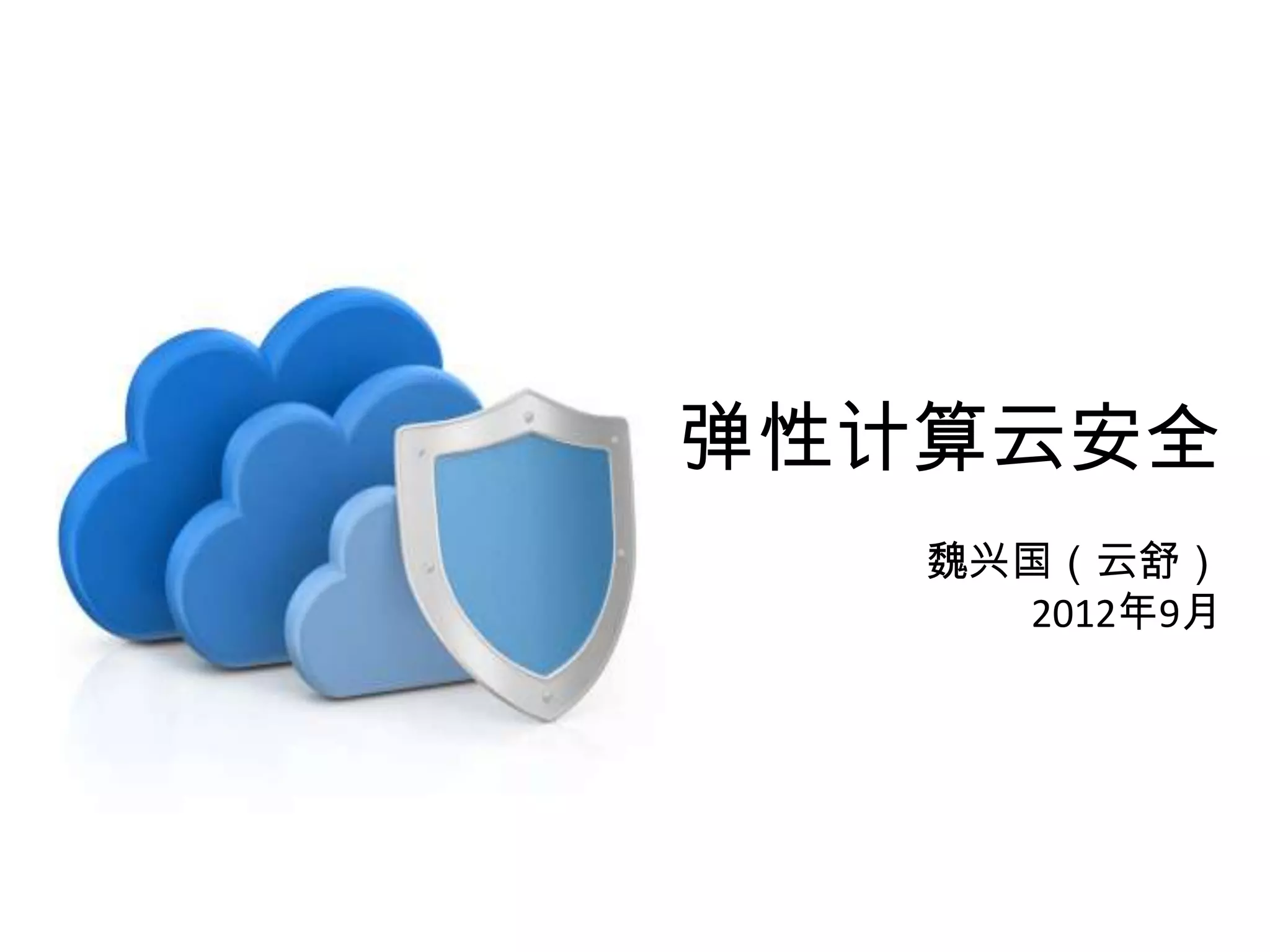 弹性计算云安全
           云舒
   2012年11月22日
 