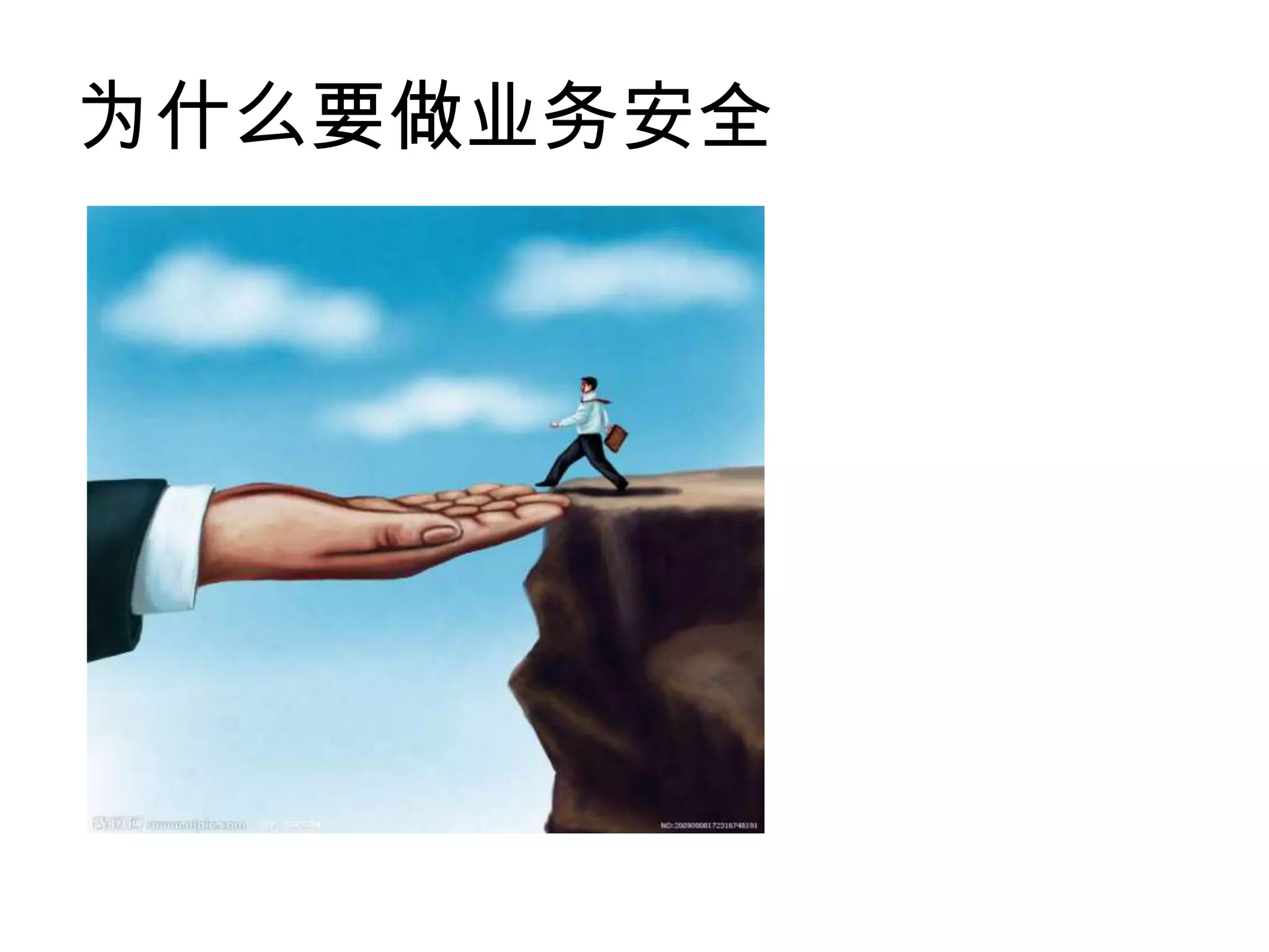 • 弹性计算基础安全

• 弹性计算业务安全

• 弹性计算安全的未来
 