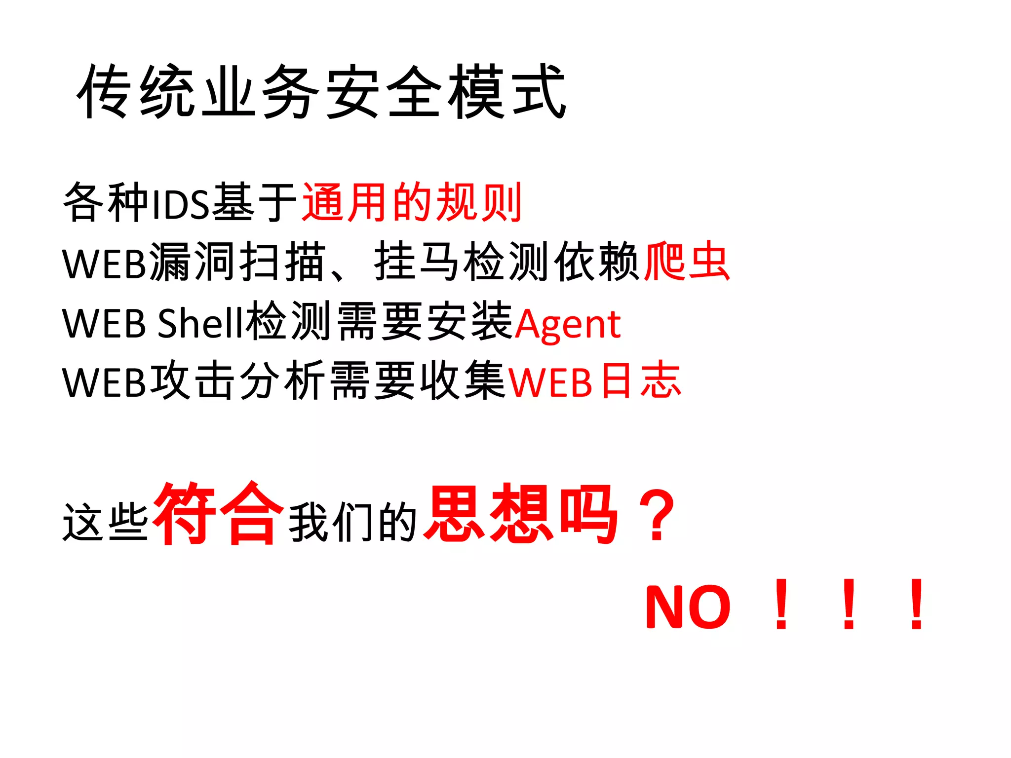 我们的思想

 零侵入性，为用户提供
个性化的安全保障，对每个
业务进行精准化的防护。
 