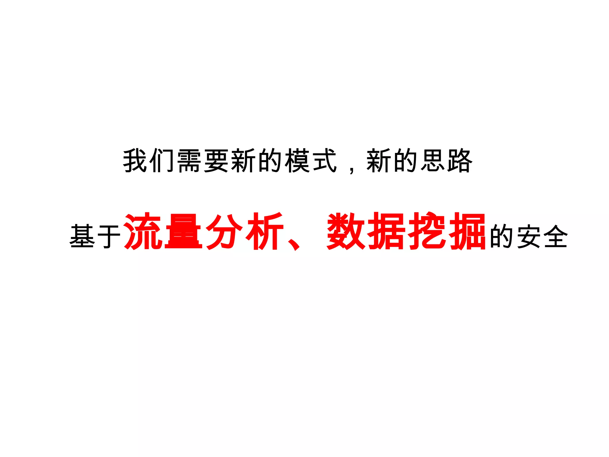我们的思路



基于流量分析、数据挖掘的安全
 