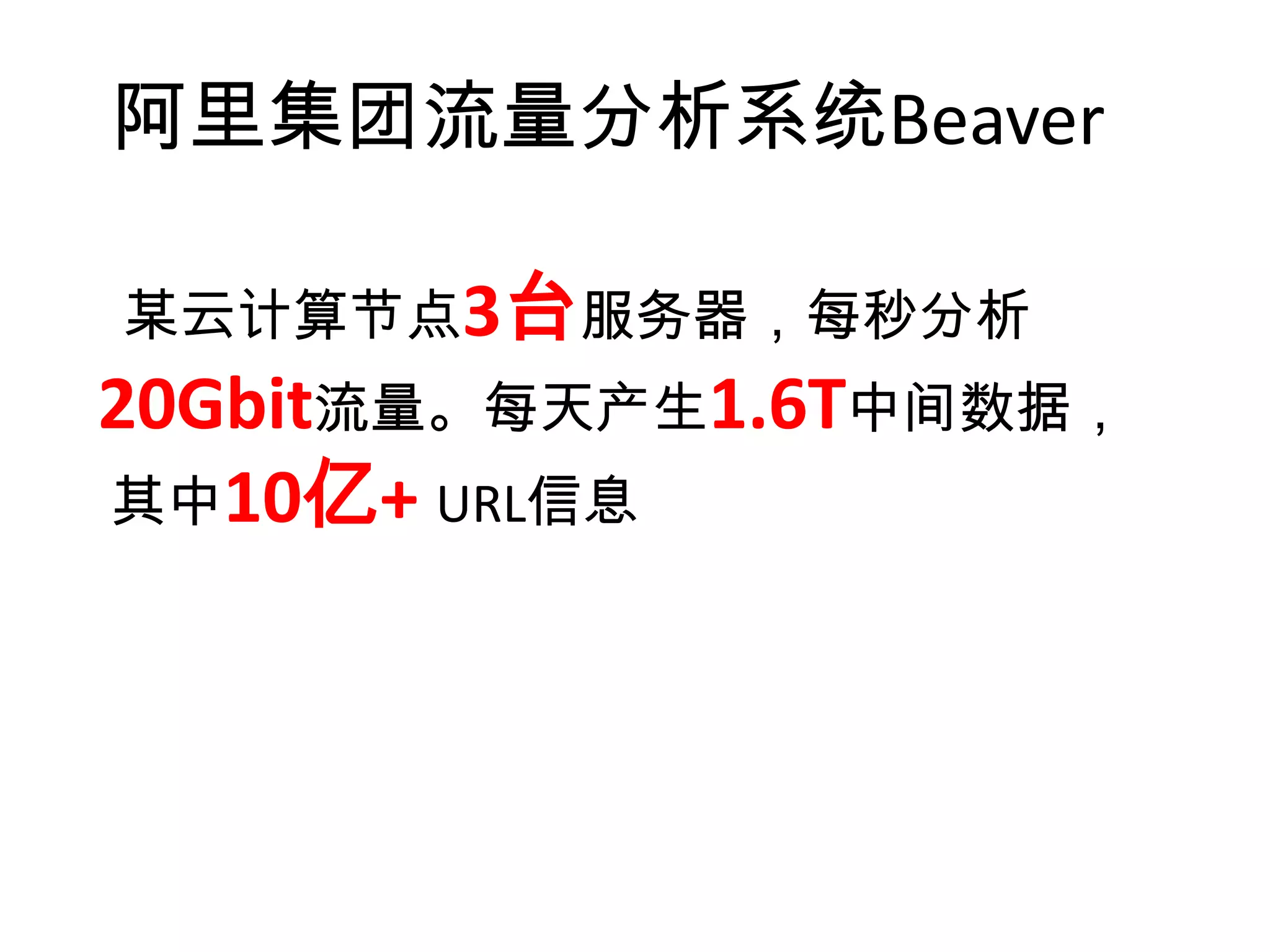 我们的数据


 某云计算节点3台服务器，每秒分析
24Gbit流量，攻击发生的5秒内触发
防御体系，99.72%的攻击自动化处理
  最近三个月内最大攻击27Gbit/s
 