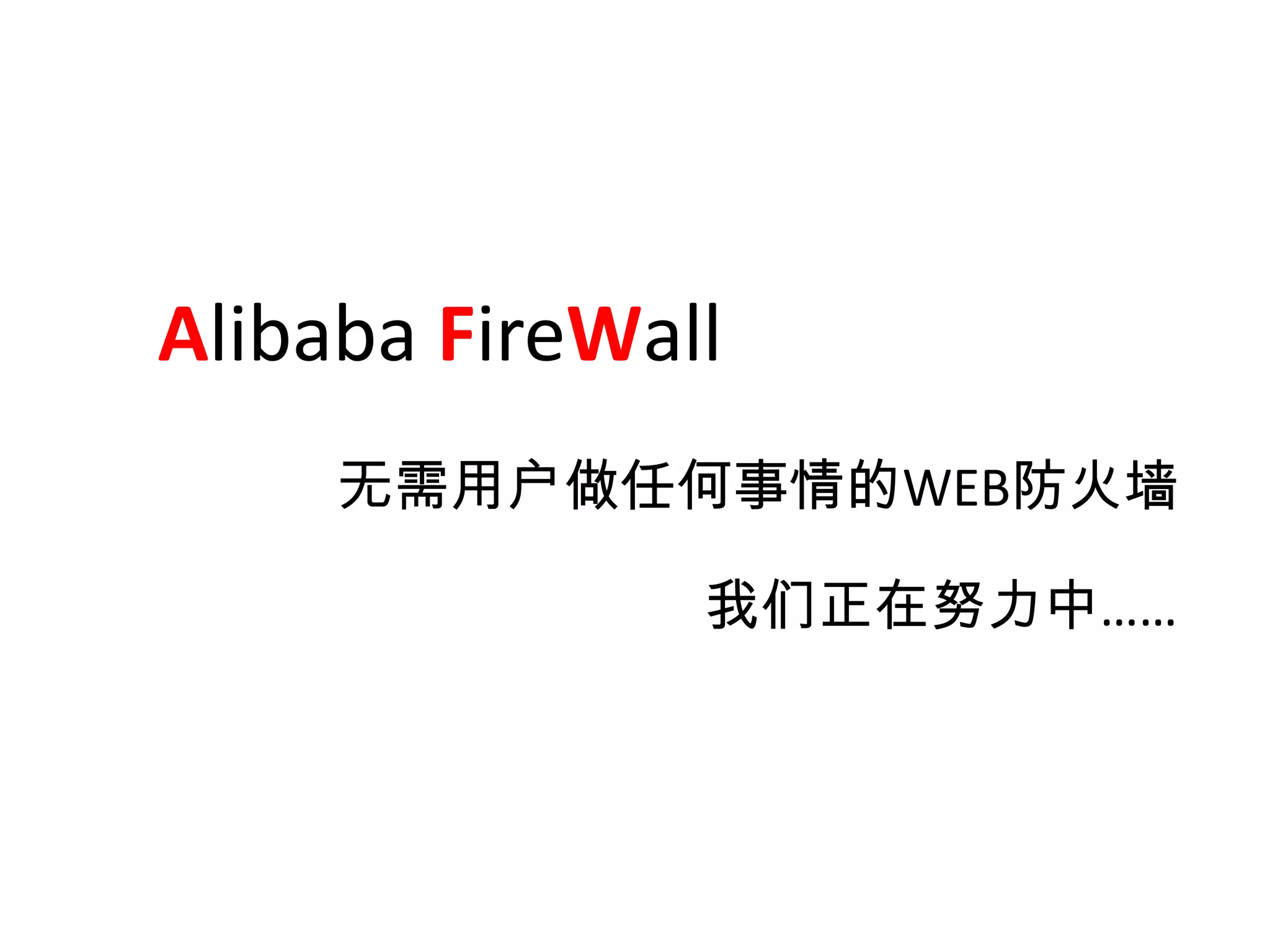 • 弹性计算基础安全

• 弹性计算业务安全

• 弹性计算安全的未来
 
