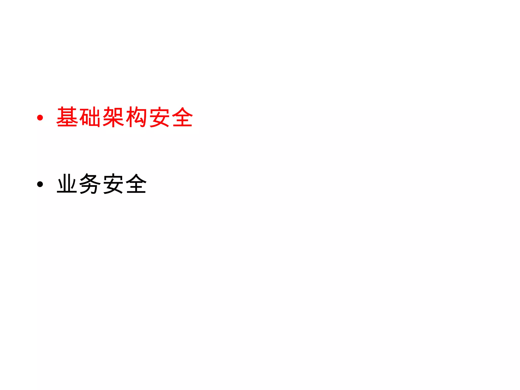 凌乱的信任关系

      如此之多区域，有人
       可信？
 