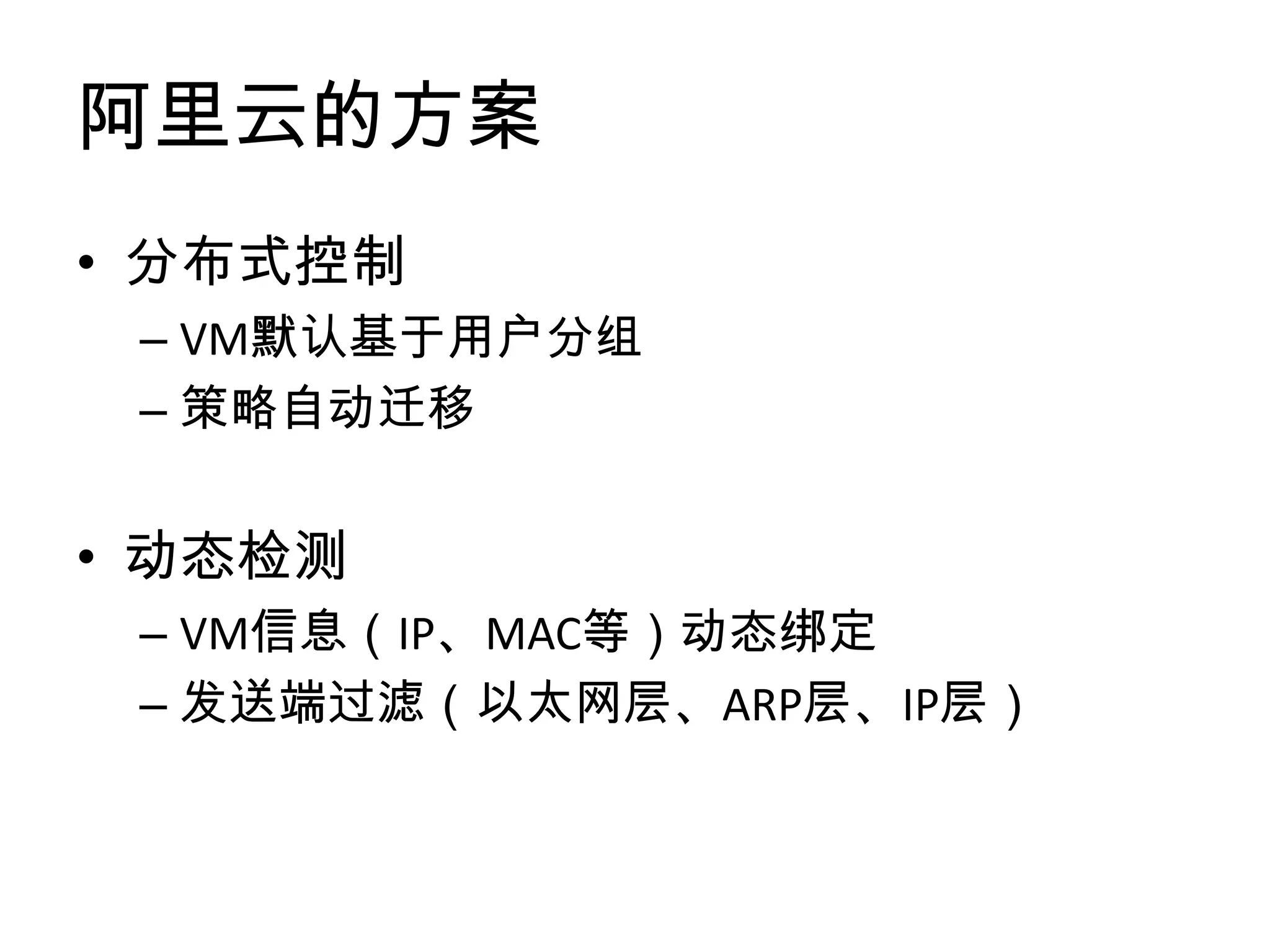 阿里云的方案——网络安全
• 分布式访问控制      • 动态报文检测
 – VM基于用户分组     – VM信息动态绑定
 – 策略自动迁移       – 发送端过滤


• 风暴控制
 – MAC NAT
 – ARP Proxy
 