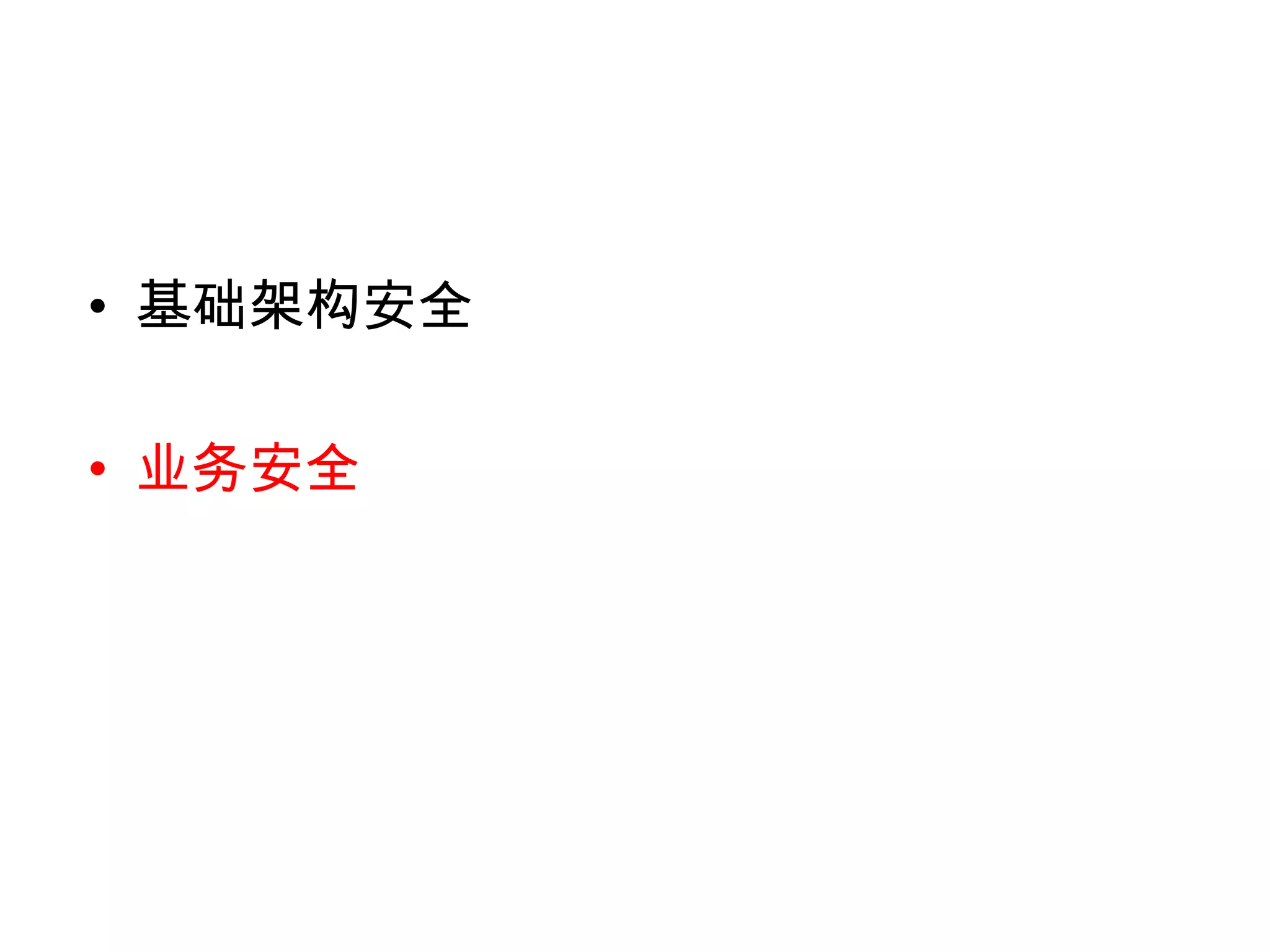 阿里云的方案——系统安全
• 基线安全      • 帐号安全
 – 安全加固镜像    – 密码破解拦截
 – 系统服务扫描    – 异地登录报警
 