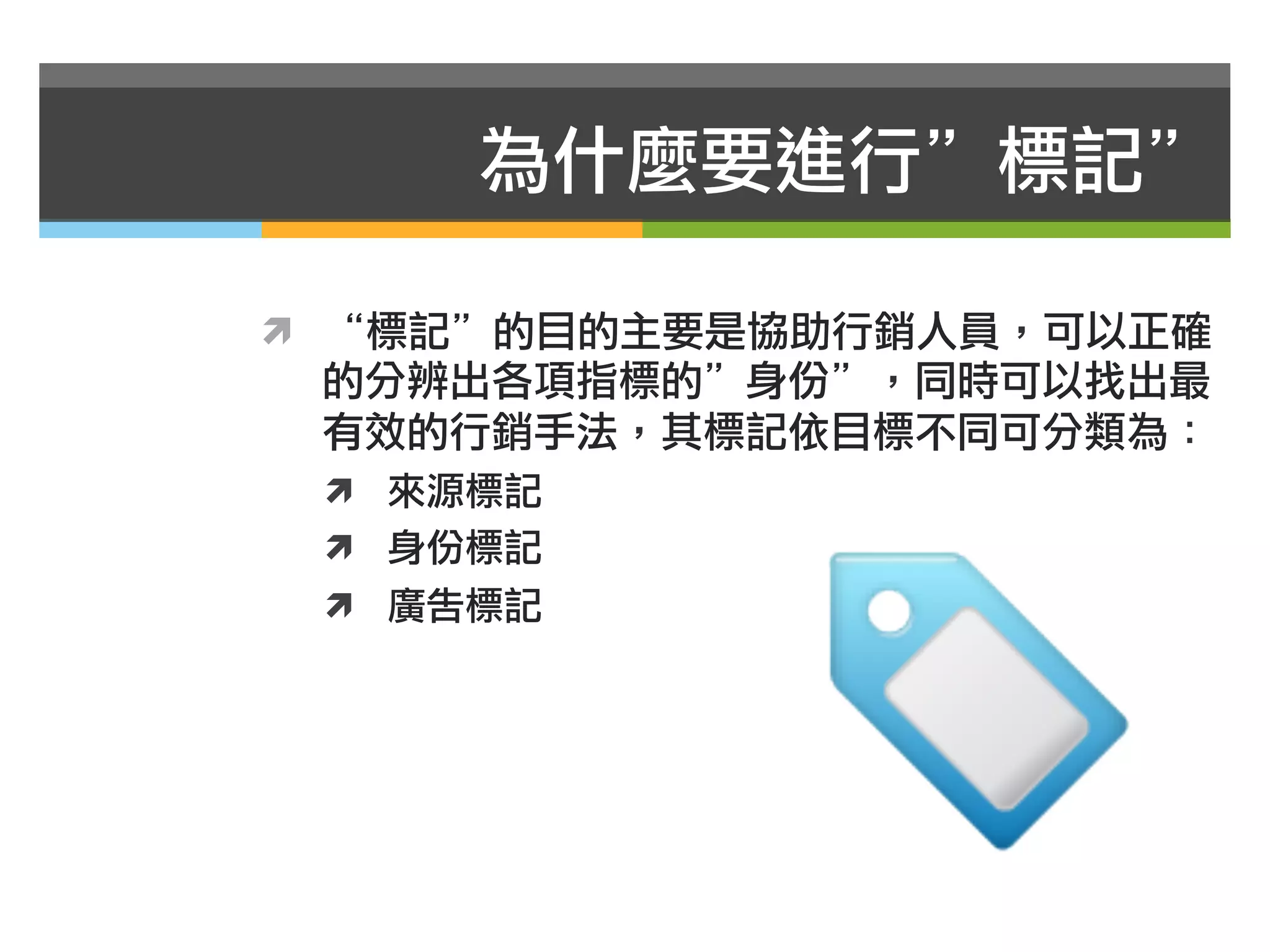 為什麼要進行”標記”

ì  “標記”的目的主要是協助行銷人員，可以正確
 的分辨出各項指標的”身份”，同時可以找出最
 有效的行銷手法，其標記依目標不同可分類為：
 ì  來源標記
 ì  身份標記
 ì  廣告標記
 