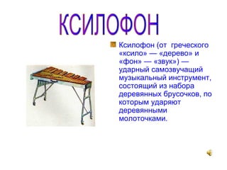 инструменты русского оркестра | PPT