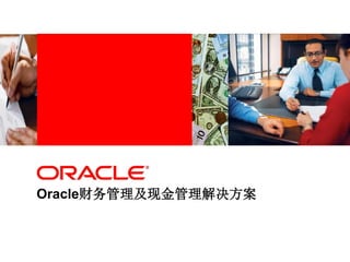 Oracle财务管理及现金管理解决方案
 