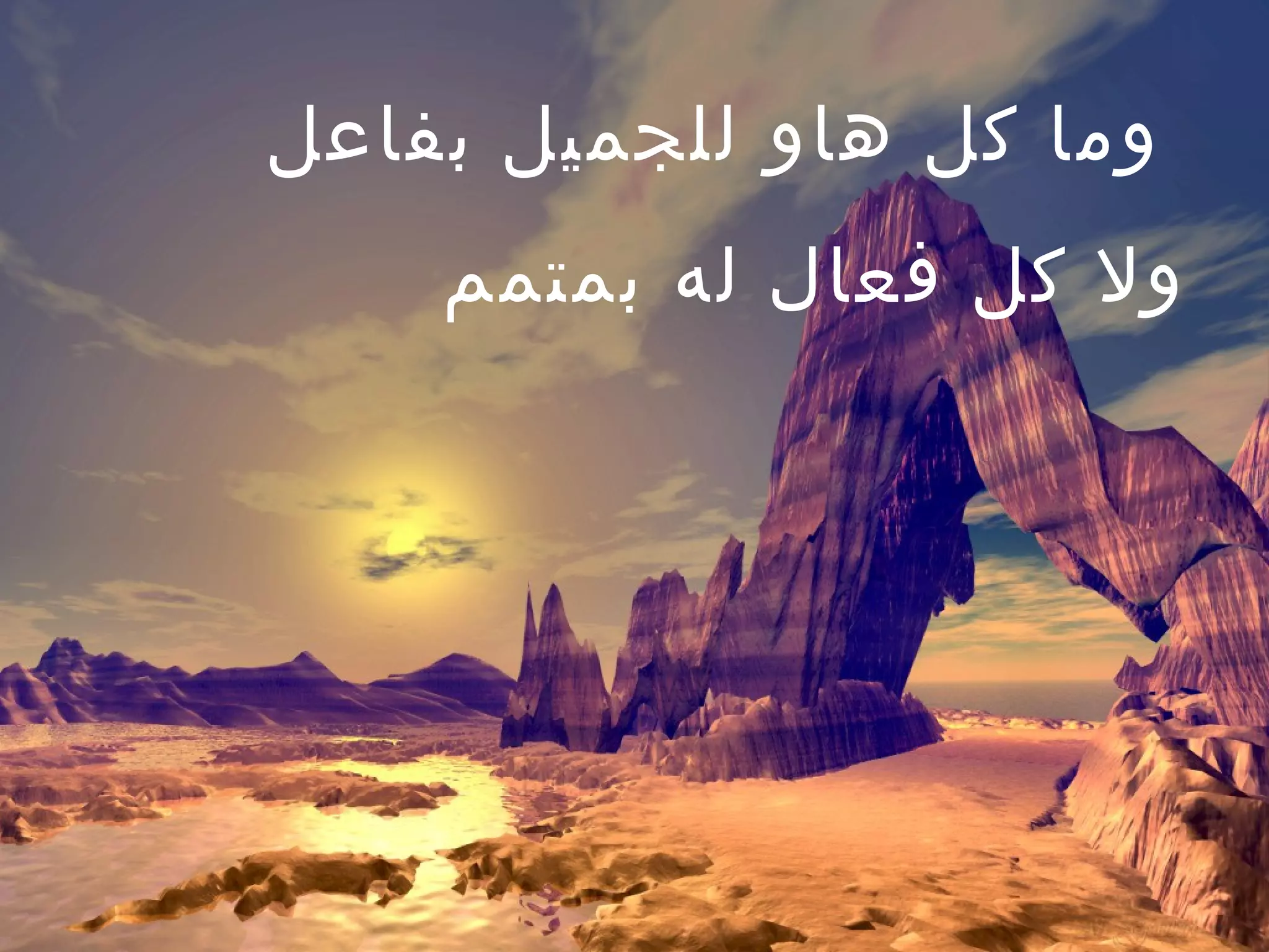 ‫وما كل هاو للجميل بفاعل‬
    ‫ول كل فعال له بمتمم‬




                ‫2‬
 