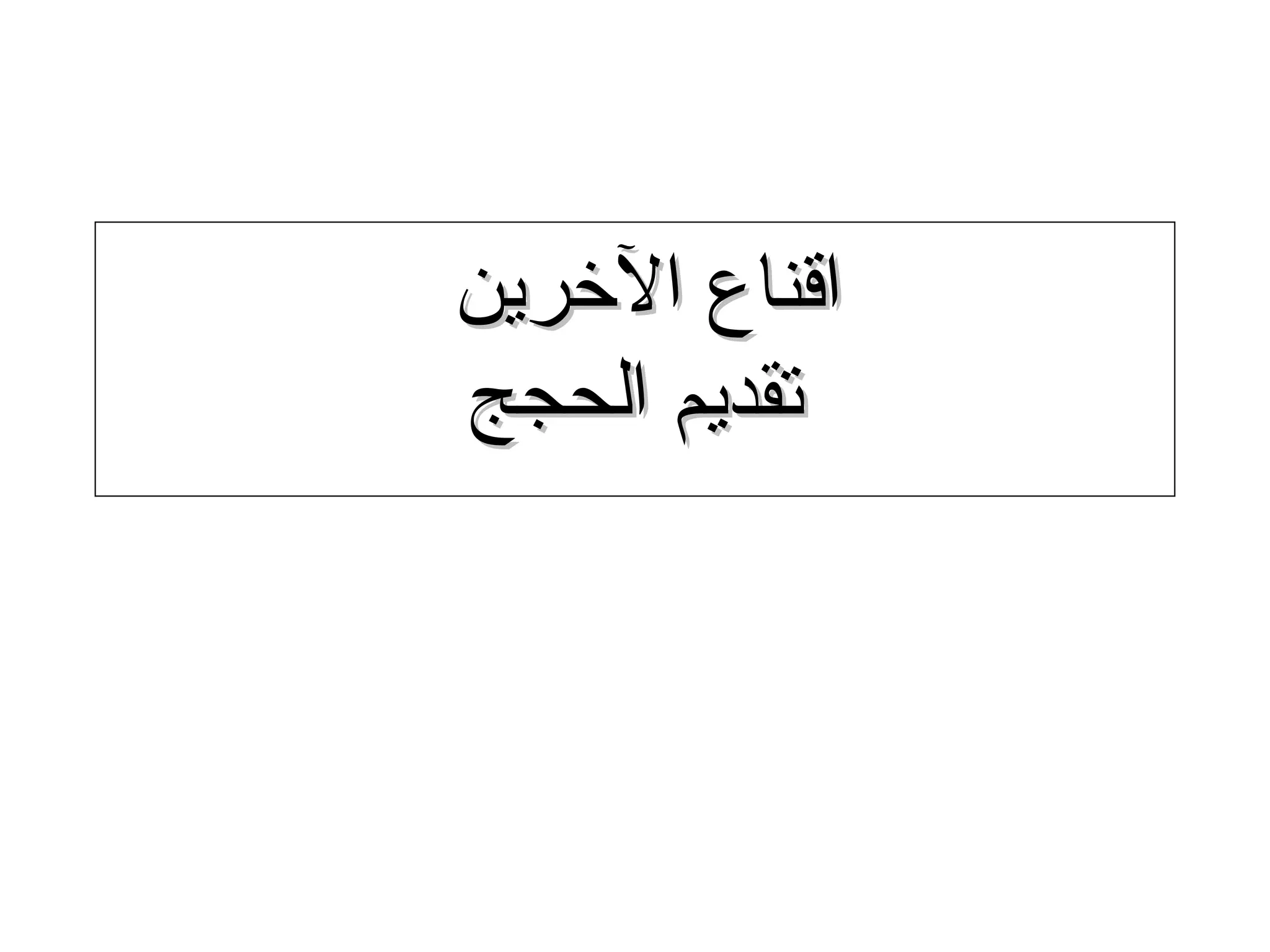 ‫اقناع الخرين‬
‫تقديم الحجج‬




               ‫12‬
 
