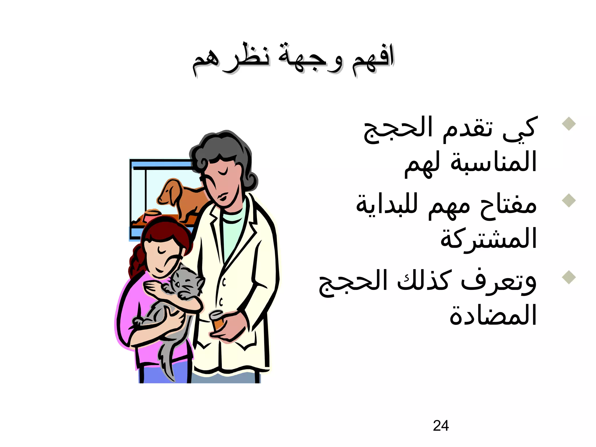 ‫افهم وجهة نظرهم‬
            ‫كي تقدم الحجج‬      ‫‪‬‬

                ‫المناسبة لهم‬
           ‫مفتاح مهم للبداية‬   ‫‪‬‬

                    ‫المشتركة‬
         ‫وتعرف كذلك الحجج‬      ‫‪‬‬

                     ‫المضادة‬


                  ‫42‬
 