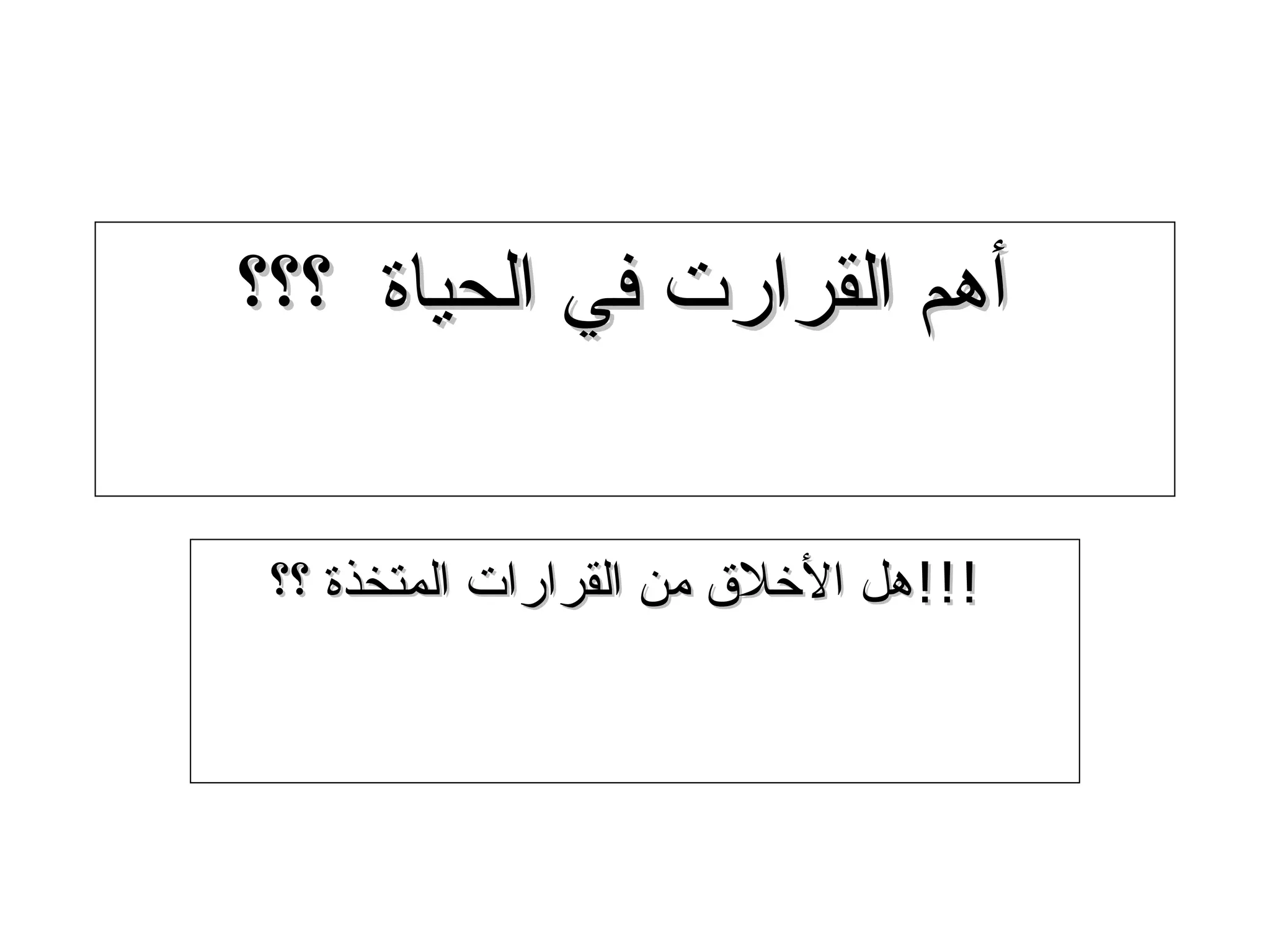 ‫أهم القرارت في الحياة ؟؟؟‬


 ‫!!!هل الخلق من القرارات المتخذة ؟؟‬




                                      ‫43‬
 