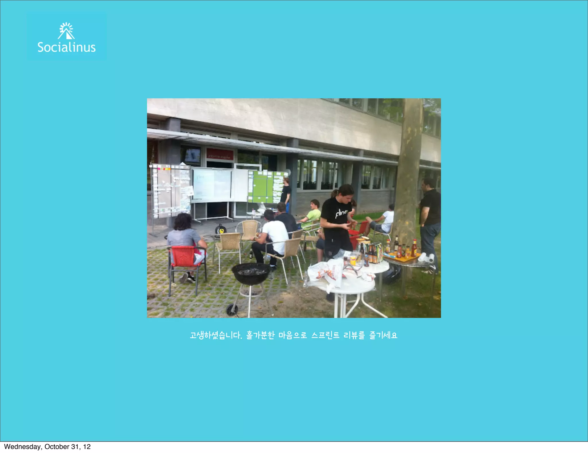 고생하셨습니다. 홀가분한 마음으로 스프린트 리뷰를 즐기세요




Wednesday, October 31, 12
 