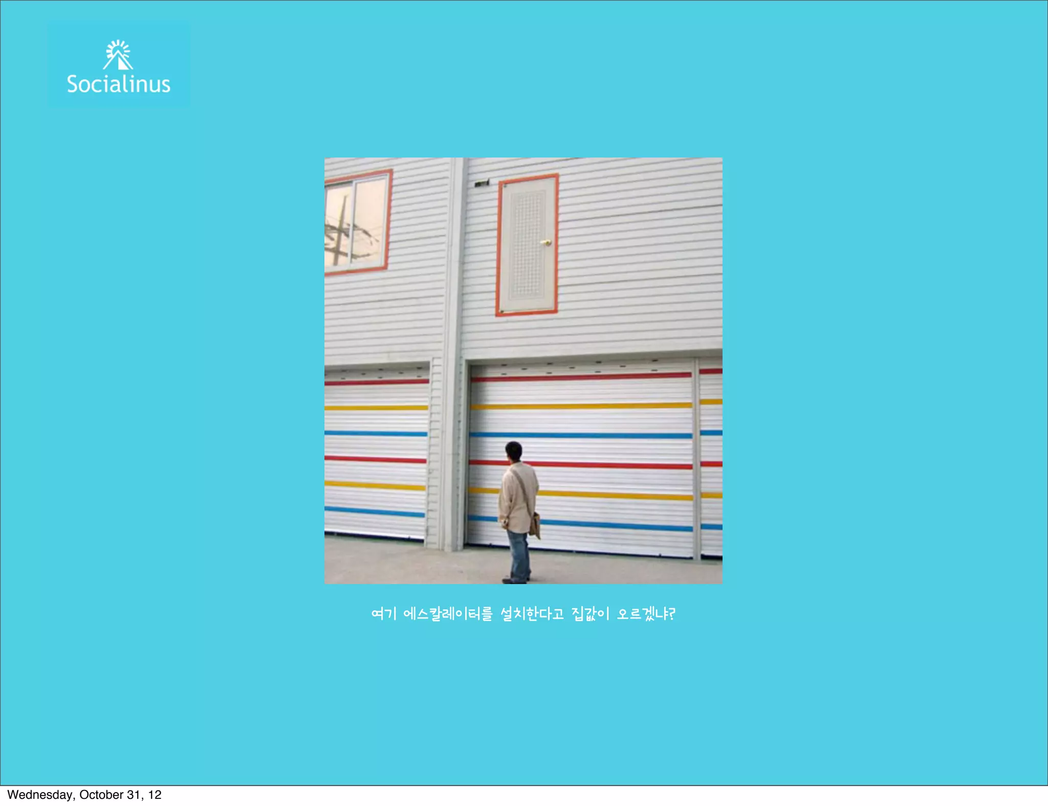 여기 에스칼레이터를 설치한다고 집값이 오르겠냐?




Wednesday, October 31, 12
 