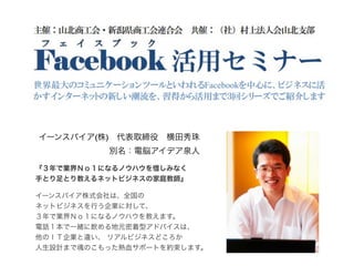 イーンスパイア(株) 代表取締役 横田秀珠
          別名：電脳アイデア泉人

『３年で業界Ｎｏ１になるノウハウを惜しみなく
手とり足とり教えるネットビジネスの家庭教師』

イーンスパイア株式会社は、全国の
ネットビジネスを行う企業に対して、
３年で業界Ｎｏ１になるノウハウを教えます。
電話１本で一緒に飲める地元密着型アドバイスは、
他のＩＴ企業と違い、 リアルビジネスどころか
人生設計まで魂のこもった熱血サポートを約束します。
 