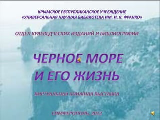 черное море и его жизнь