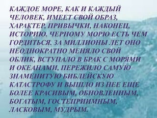 черное море и его жизнь