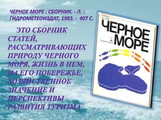 черное море и его жизнь