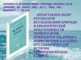 черное море и его жизнь