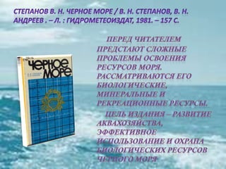 черное море и его жизнь