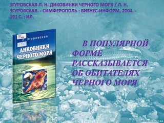 черное море и его жизнь