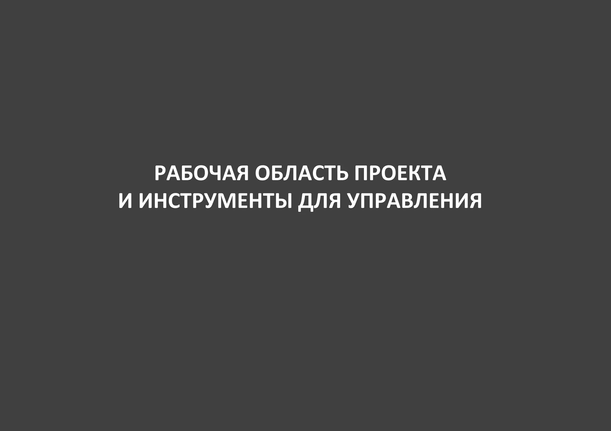 РАБОЧАЯ ОБЛАСТЬ ПРОЕКТА
И ИНСТРУМЕНТЫ ДЛЯ УПРАВЛЕНИЯ
 