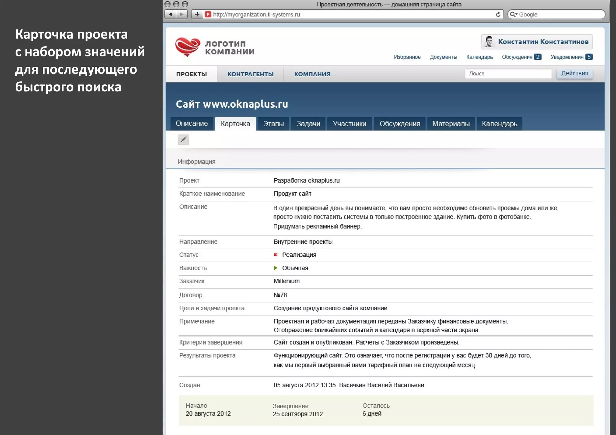 Карточка проекта
с набором значений
для последующего
быстрого поиска
 