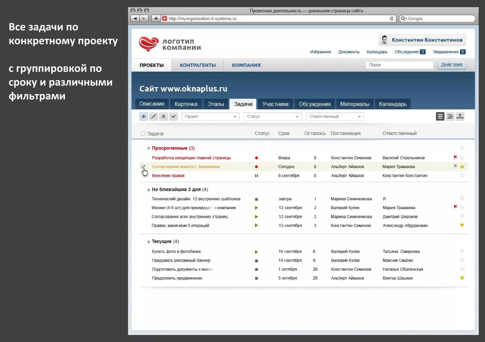 Все задачи по
конкретному проекту

с группировкой по
сроку и различными
фильтрами
 