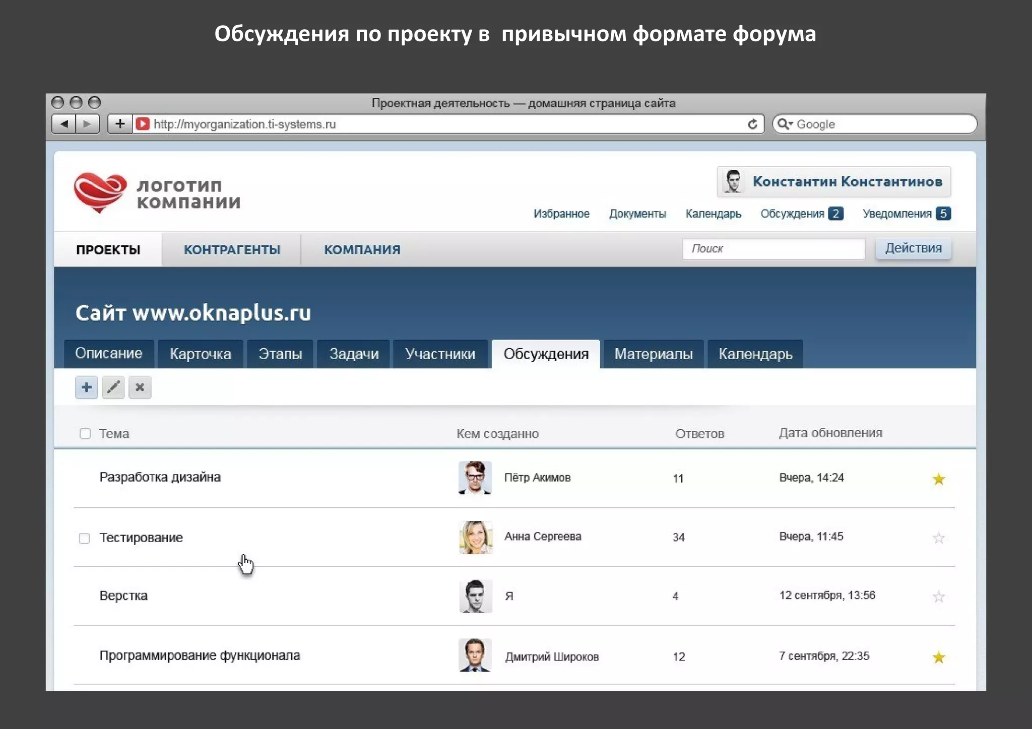 Обсуждения по проекту в привычном формате форума
 