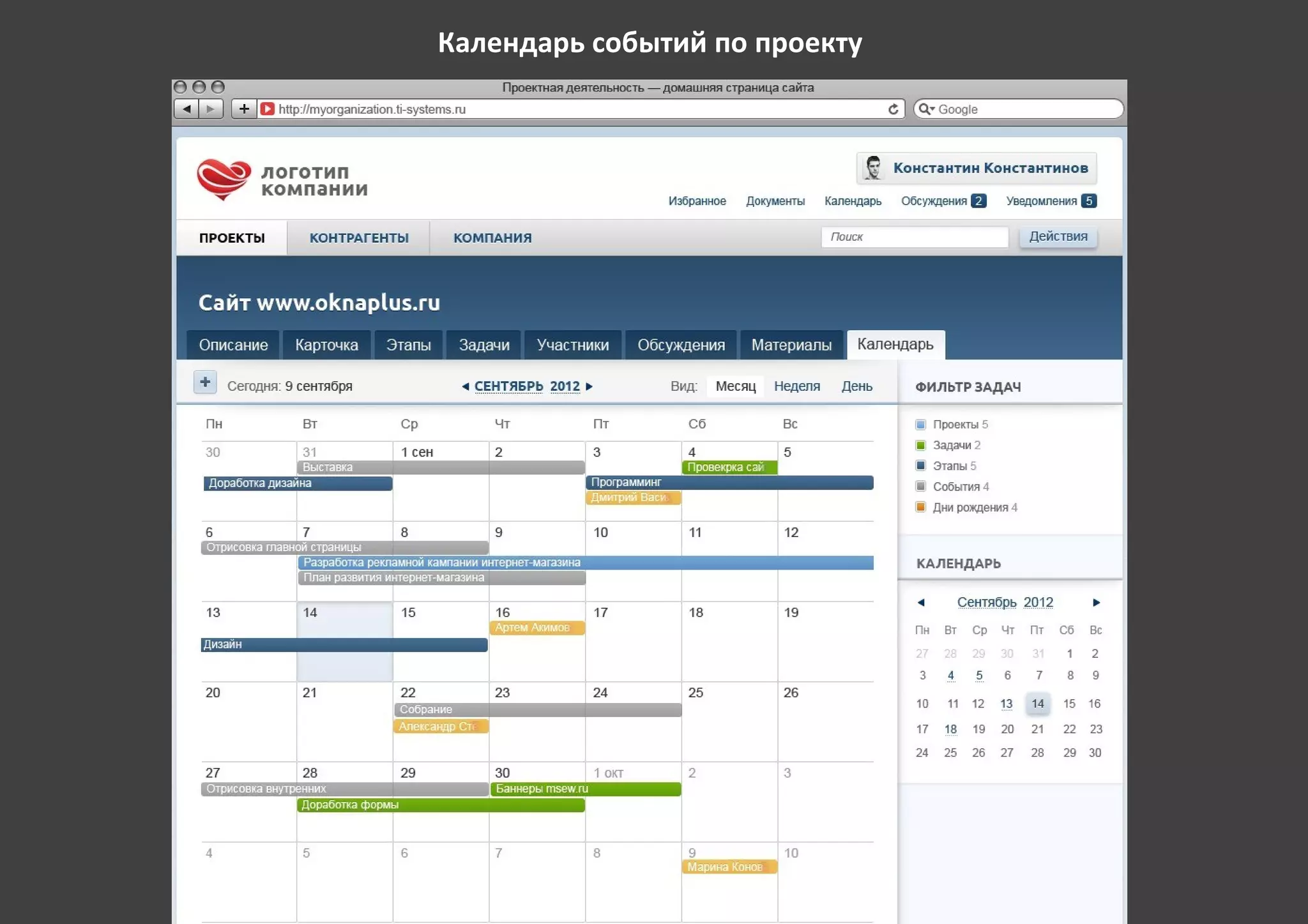 Календарь событий по проекту
 