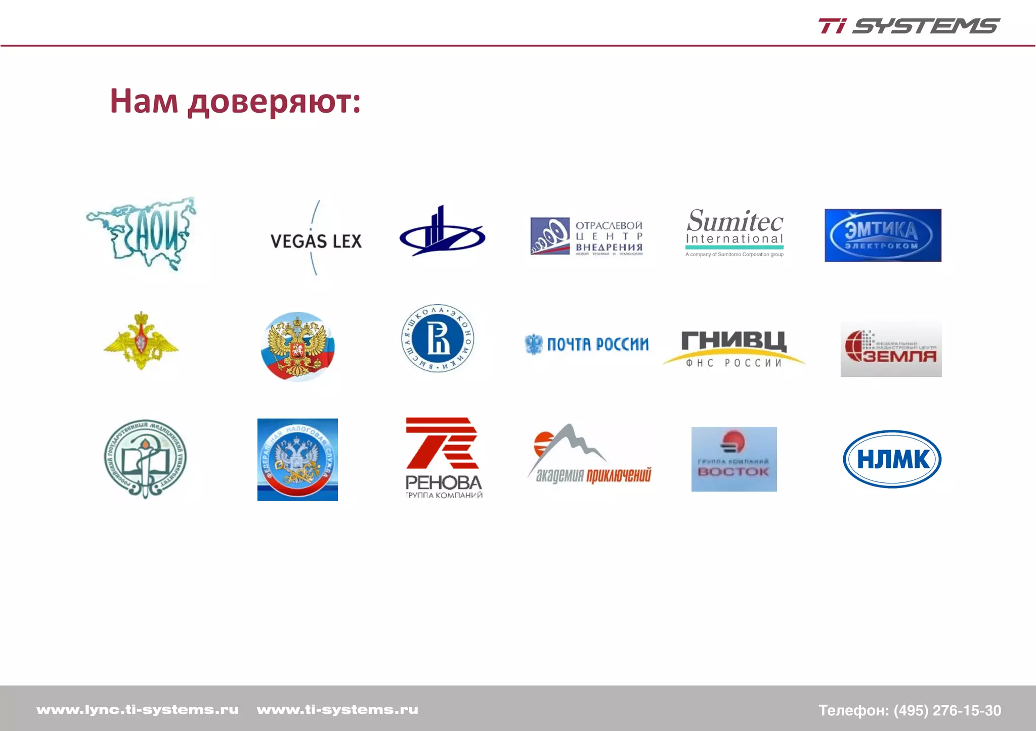 Нам доверяют:
 