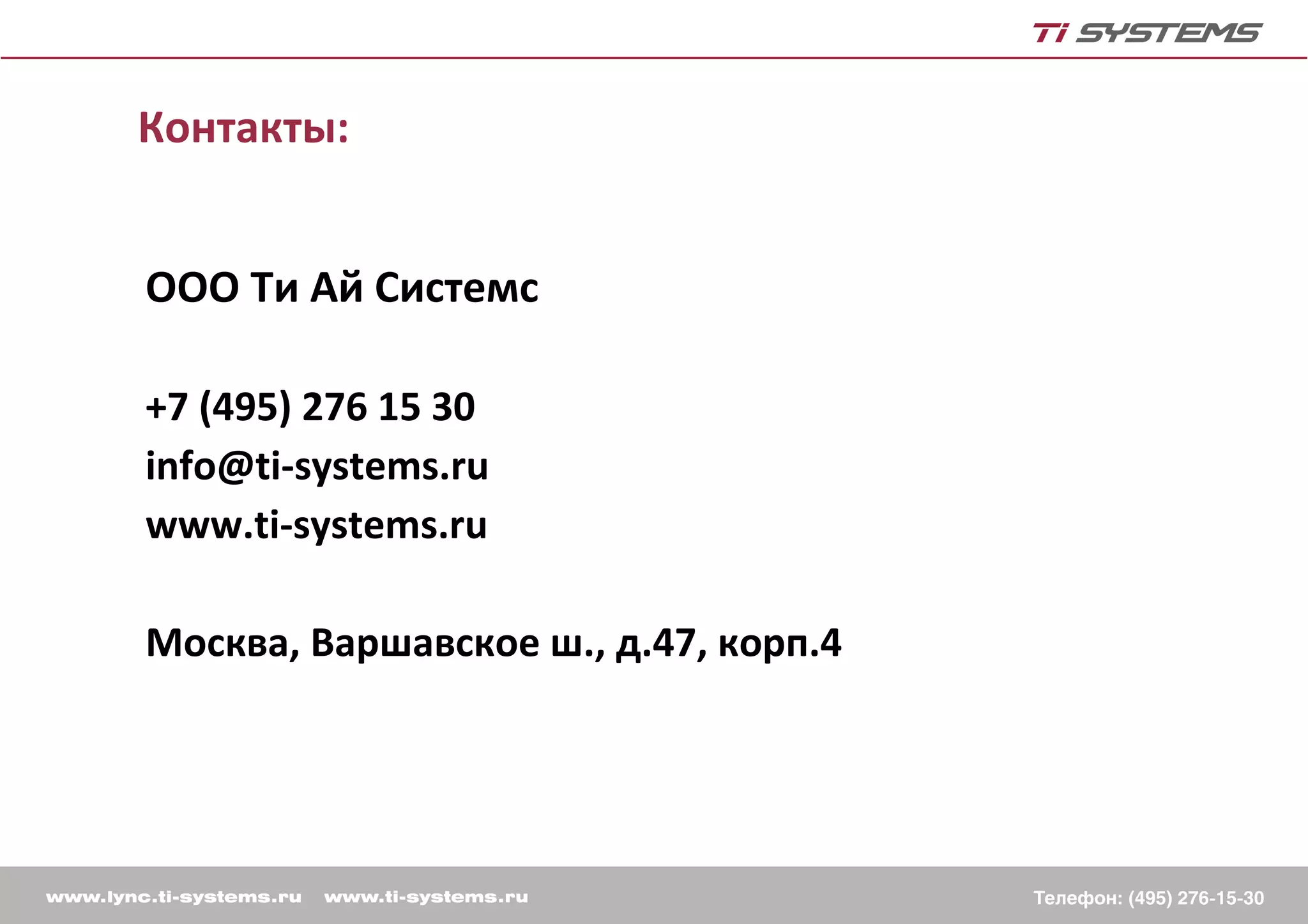 Контакты:


ООО Ти Ай Системс

+7 (495) 276 15 30
info@ti-systems.ru
www.ti-systems.ru

Москва, Варшавское ш., д.47, корп.4
 