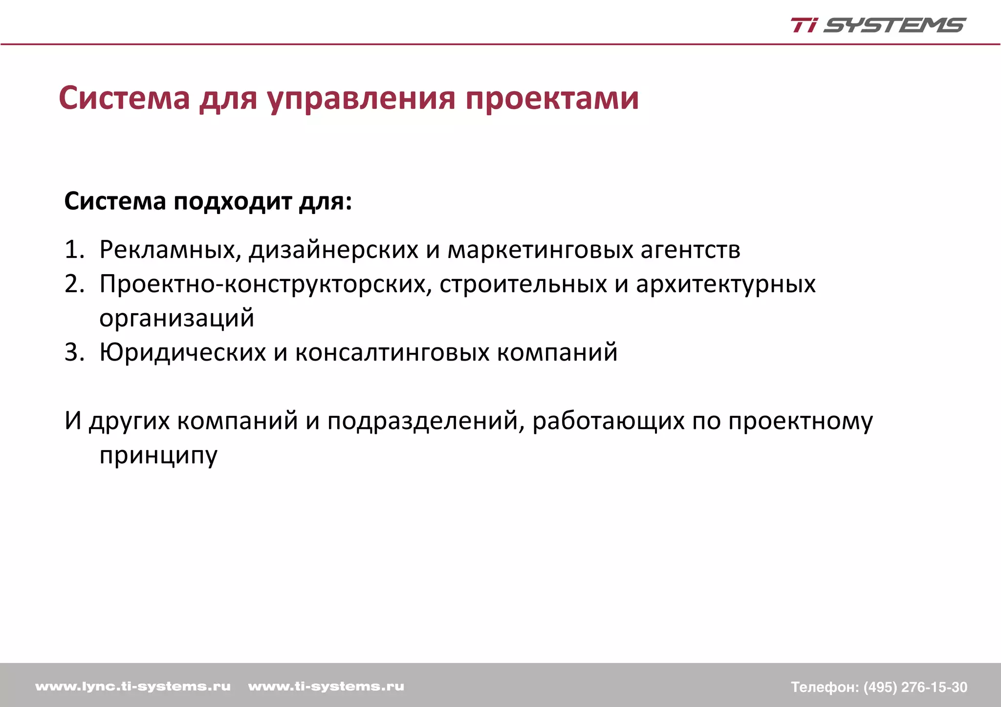 Система для управления проектами

Система подходит для:
1. Рекламных, дизайнерских и маркетинговых агентств
2. Проектно-конструкторских, строительных и архитектурных
   организаций
3. Юридических и консалтинговых компаний

И других компаний и подразделений, работающих по проектному
   принципу
 