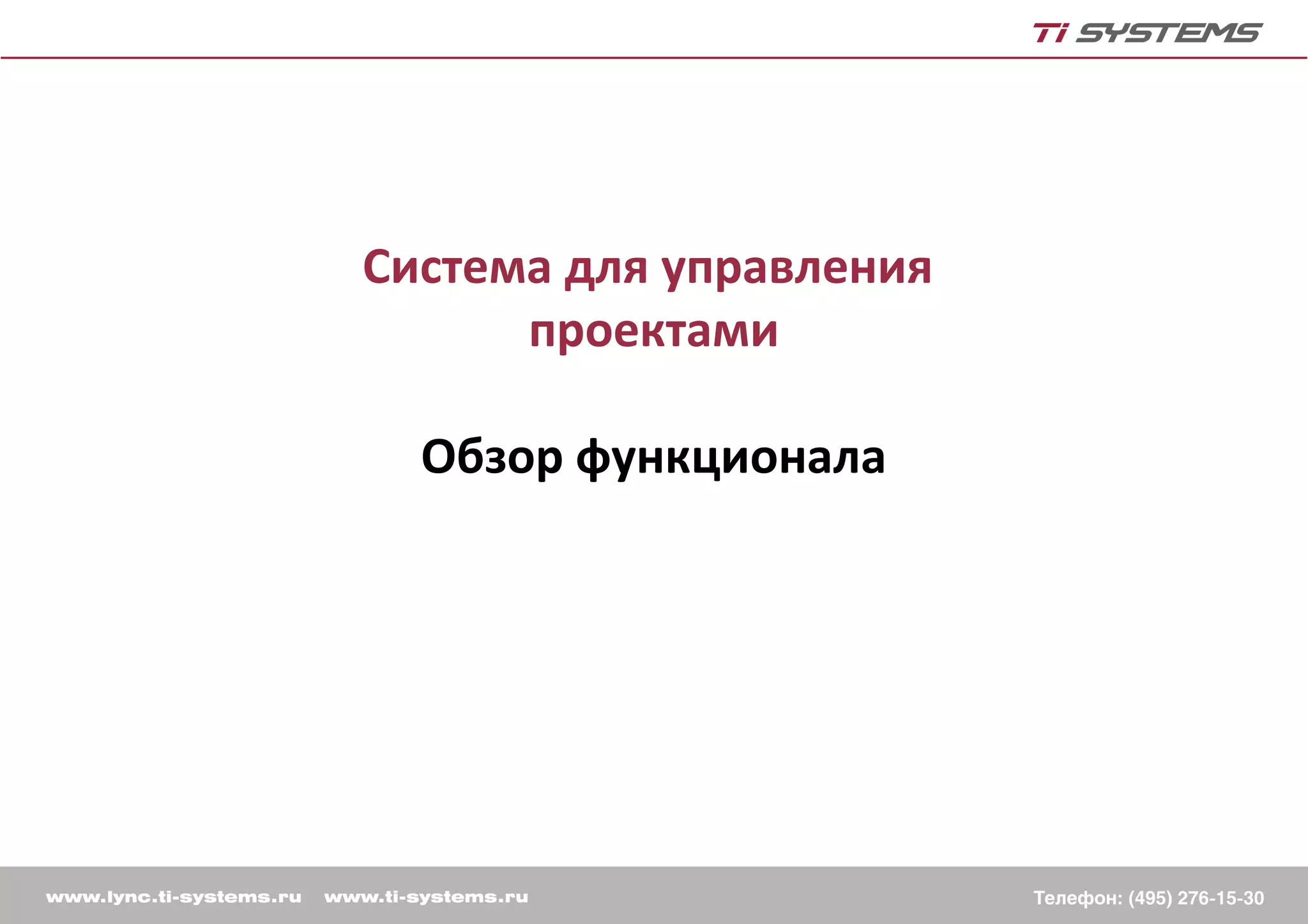 Система для управления
      проектами

  Обзор функционала
 