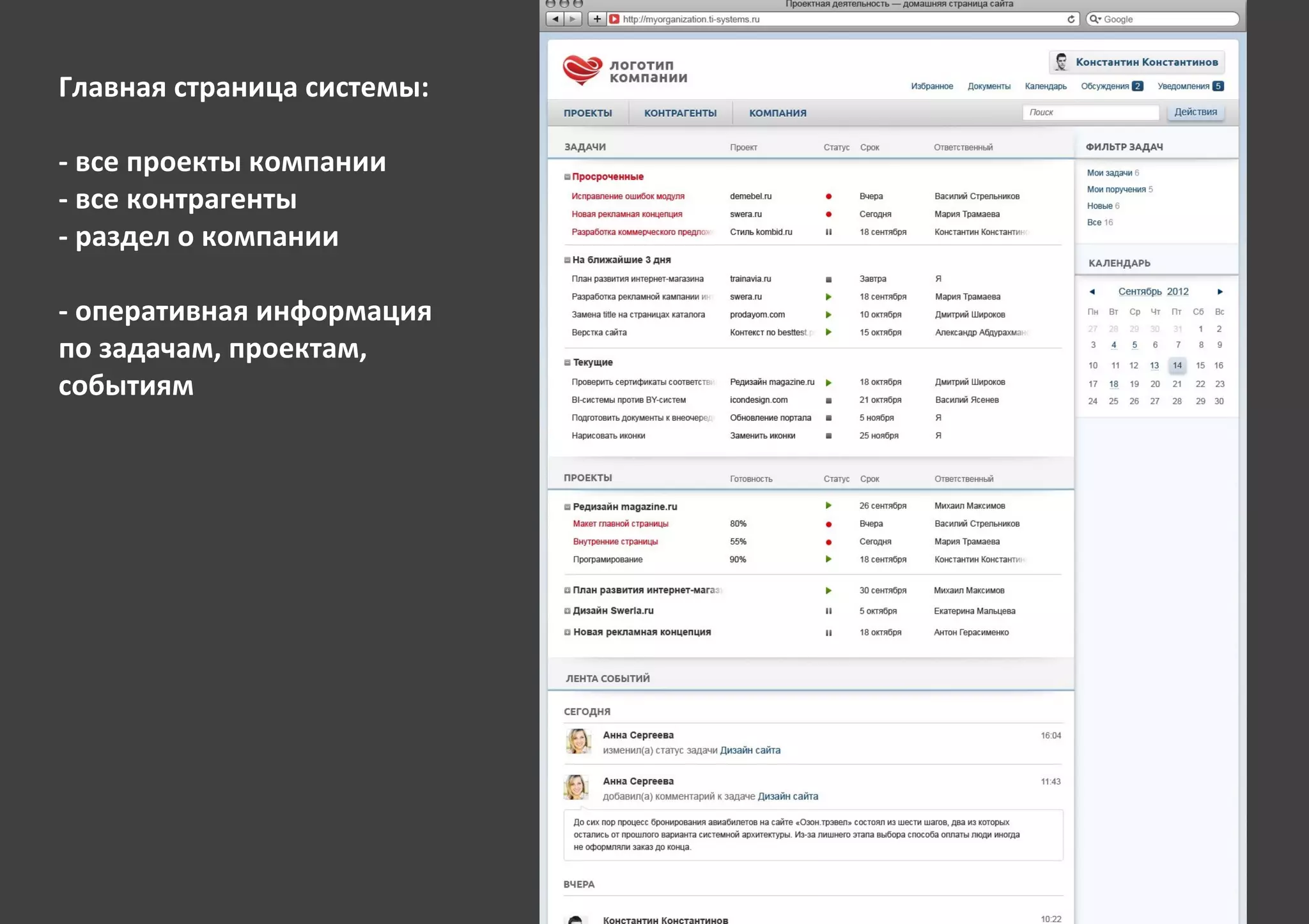 Главная страница системы:

- все проекты компании
- все контрагенты
- раздел о компании

- оперативная информация
по задачам, проектам,
событиям
 