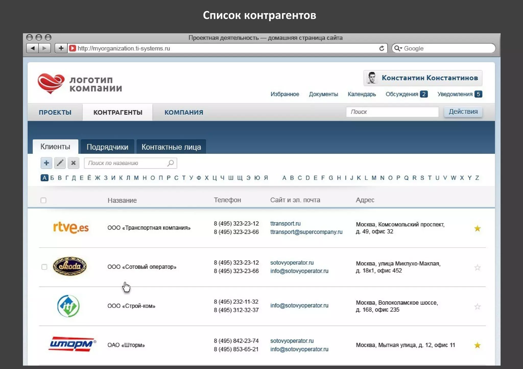 Список контрагентов
 