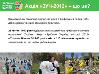 Історія акції
Акція «Зробимо Україну чистою!» є частиною міжнародної ініціативи
«Let's do it!».
2008 рік - в Естонії 50 00...