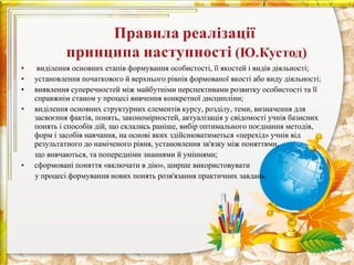 •    виділення основних етапів формування особистості, її якостей і видів діяльності;
•   установлення початкового й верхнього рівнів формованої якості або виду діяльності;
•   виявлення суперечностей між майбутніми перспективами розвитку особистості та її
    справжнім станом у процесі вивчення конкретної дисципліни;
•   виділення основних структурних елементів курсу, розділу, теми, визначення для
    засвоєння фактів, понять, закономірностей, актуалізація у свідомості учнів базисних
    понять і способів дій, що склались раніше, вибір оптимального поєднання методів,
    форм і засобів навчання, на основі яких здійснюватиметься «перехід» учнів від
    результатного до наміченого рівня, установлення зв'язку між поняттями,
    що вивчаються, та попередніми знаннями й уміннями;
•   сформовані поняття «включати в дію», ширше використовувати
    у процесі формування нових понять розв'язання практичних завдань.
 