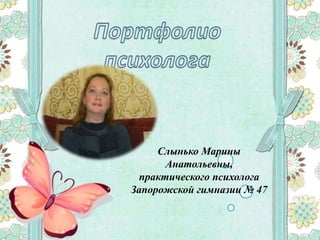 Слынько Марины
Анатольевны,
практического психолога
Запорожской гимназии № 47
 