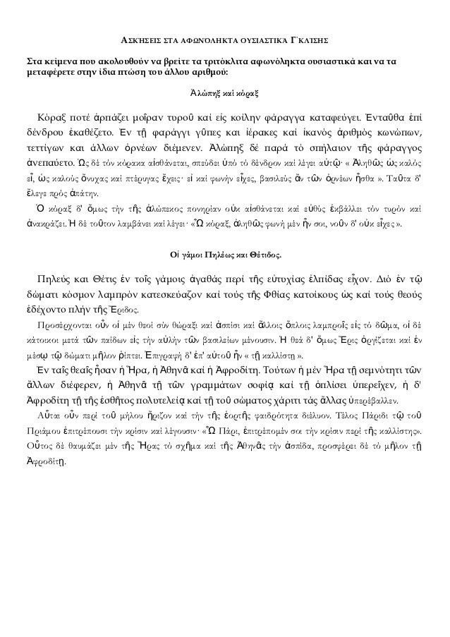 ÎΣÎÎΣÎÎΣ ΣΤΠÎΦΩÎÎÎÎÎΤΠÎΥΣÎÎΣΤÎÎÎ ÎÎÎÎÎΣÎΣΣÏα κείμενα ÏοÏ
ακολοÏ
θοÏν να βÏείÏε Ïα ÏÏιÏÏκλιÏα αÏÏνÏληκÏα οÏ
ÏιαÏÏικά και να...