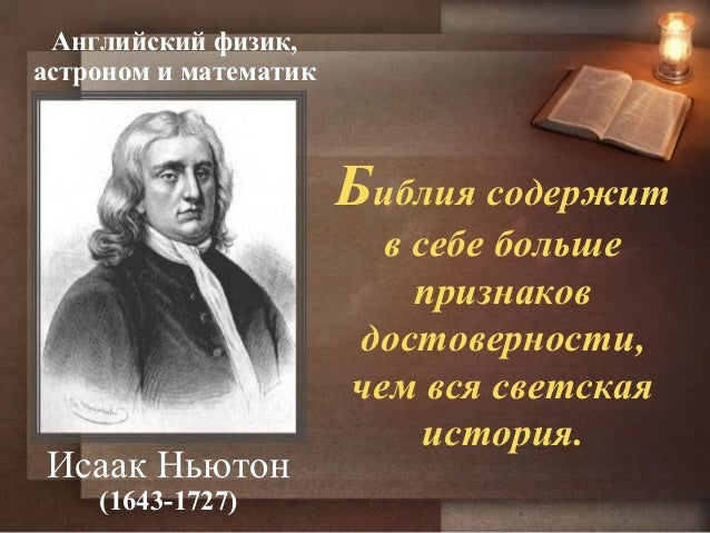 Высказывания великих ученых о библии.