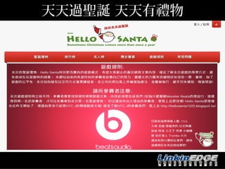 天天過聖誕 天天有禮物




http://www.hellosanta.com.tw/
 