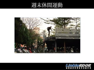 週末休閒運動




http://www.youtube.com/watch?v=IExlXdMkgKg
 