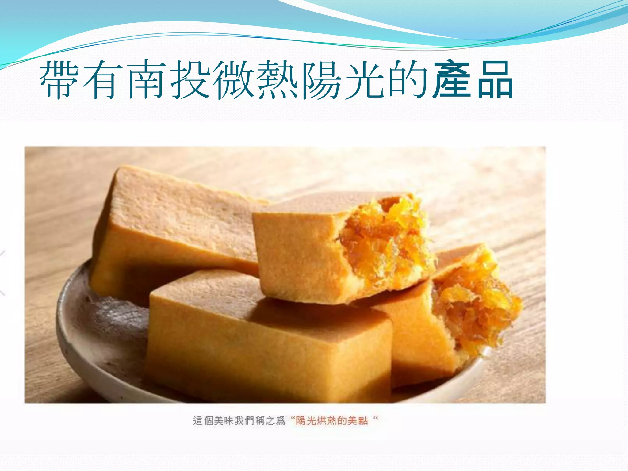 帶有南投微熱陽光的產品
 