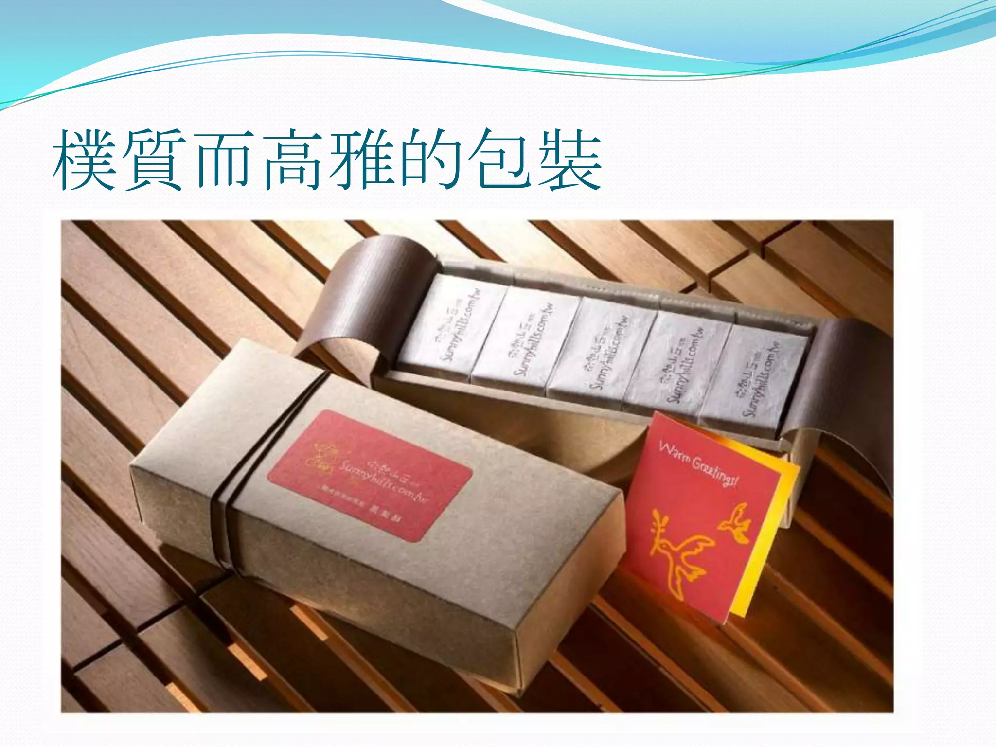 樸質而高雅的包裝
 