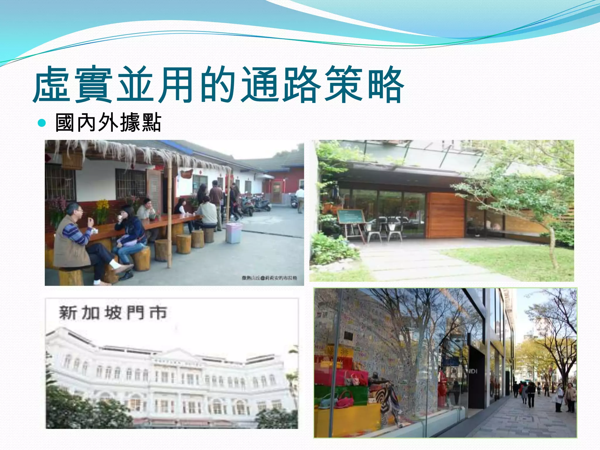 虛實並用的通路策略
 國內外據點
 