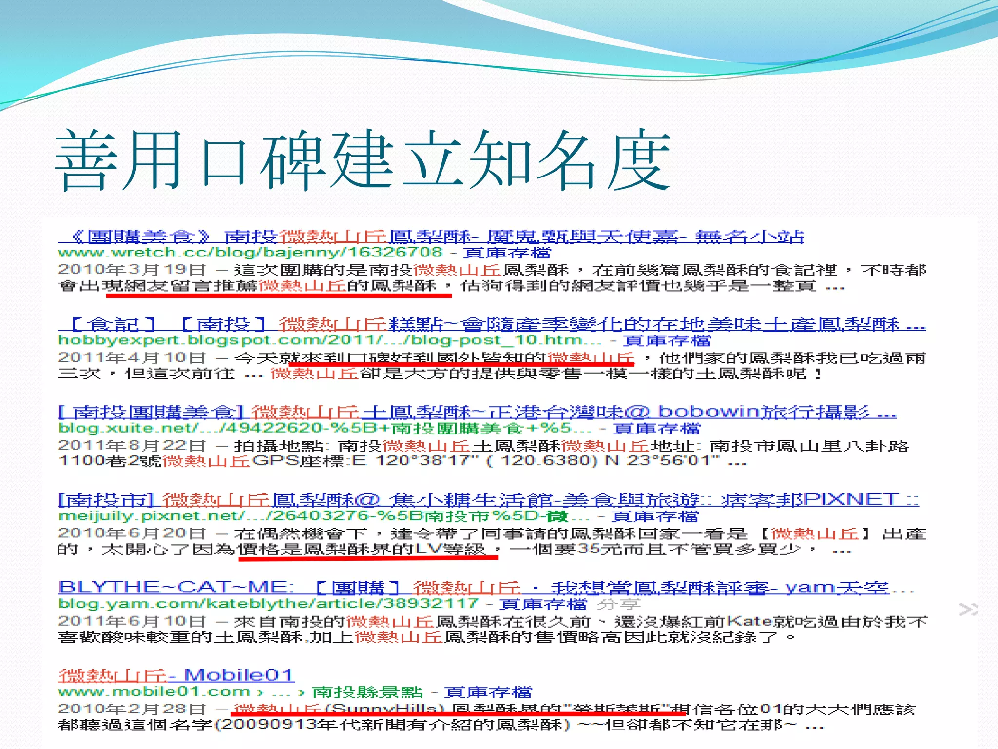 善用口碑建立知名度
 從科技業團購起，回購率達80%
 網路口碑傳送
 