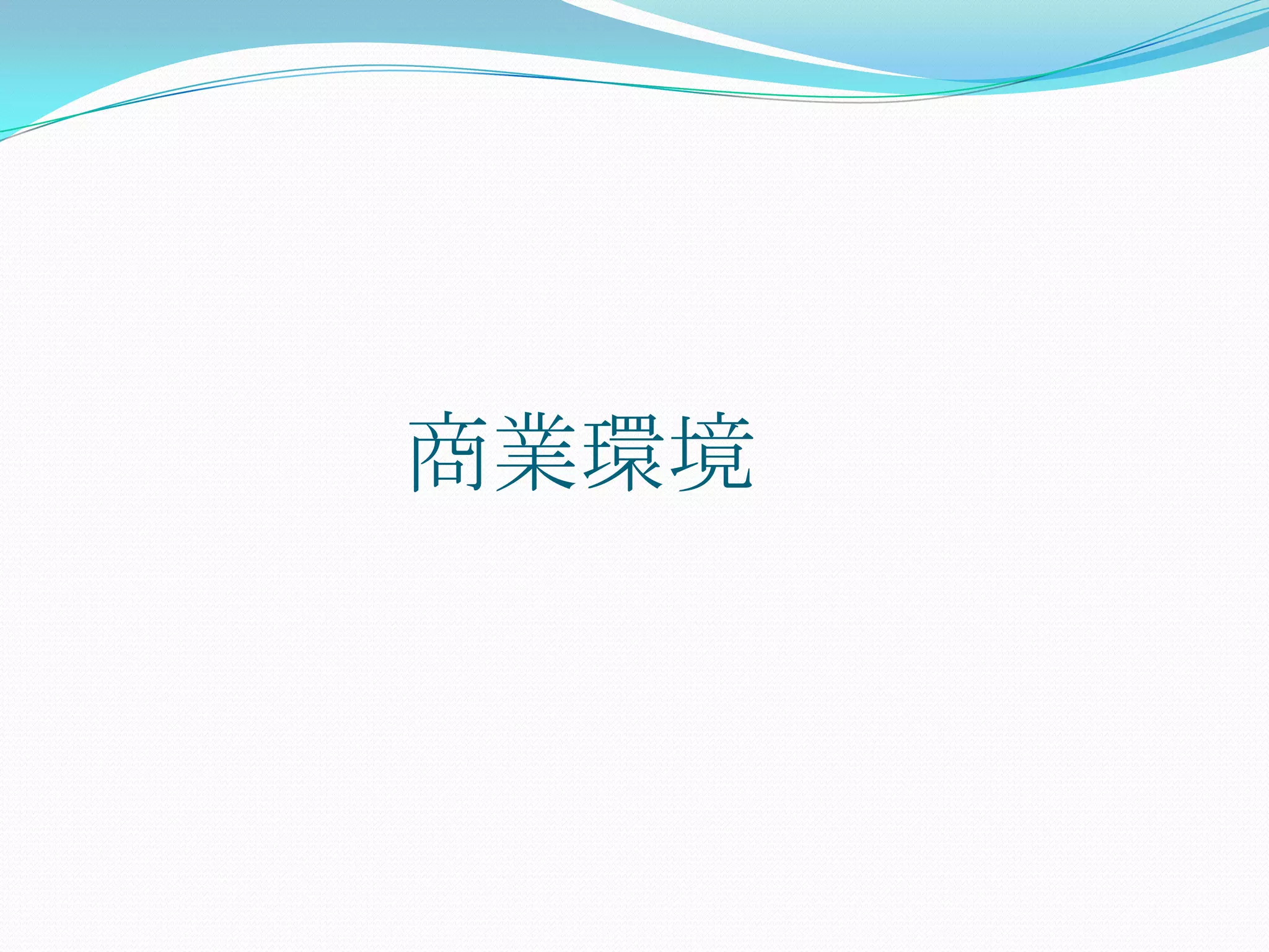 商業環境
 