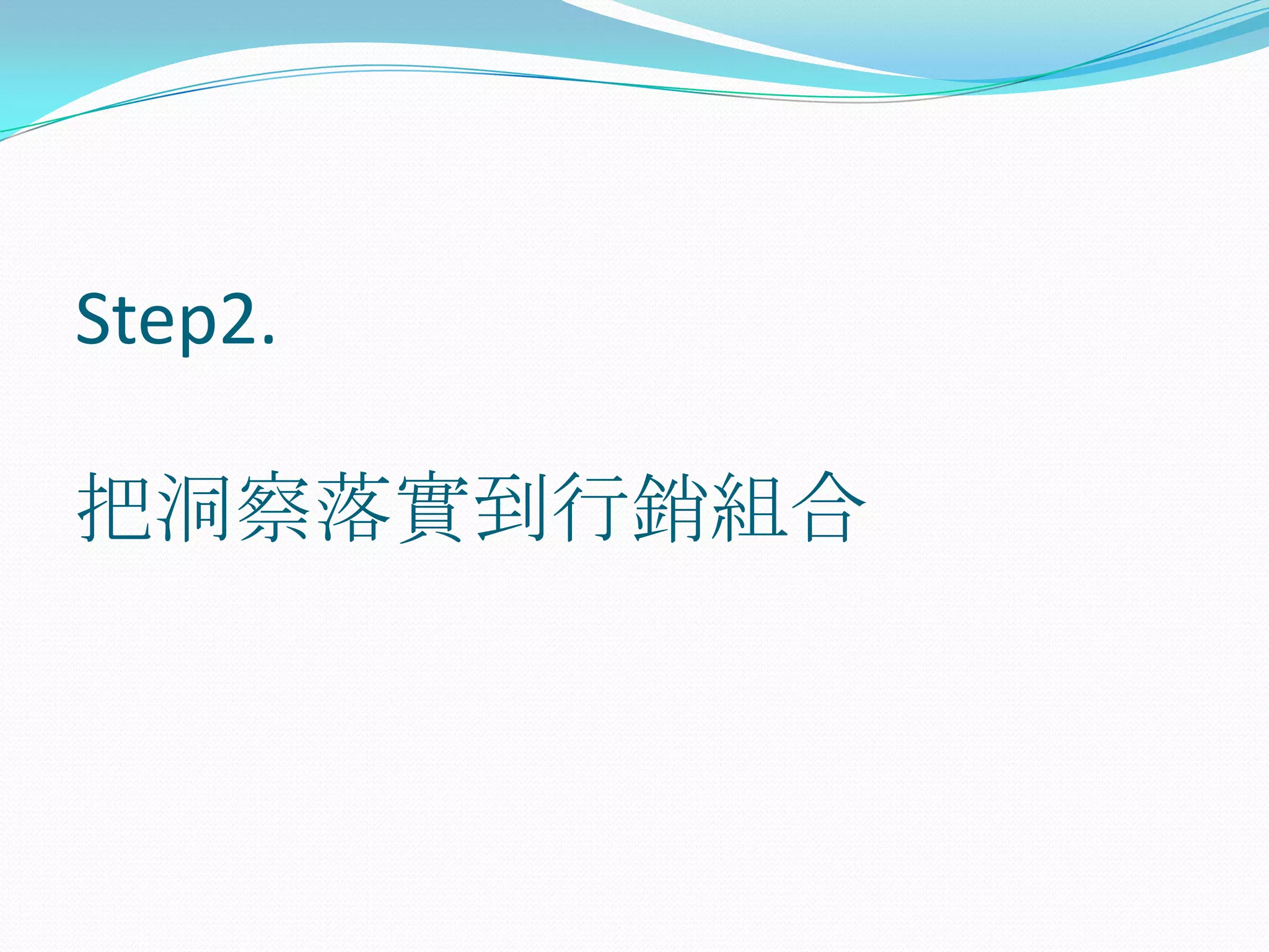 Step2.

把洞察落實到行銷組合
 