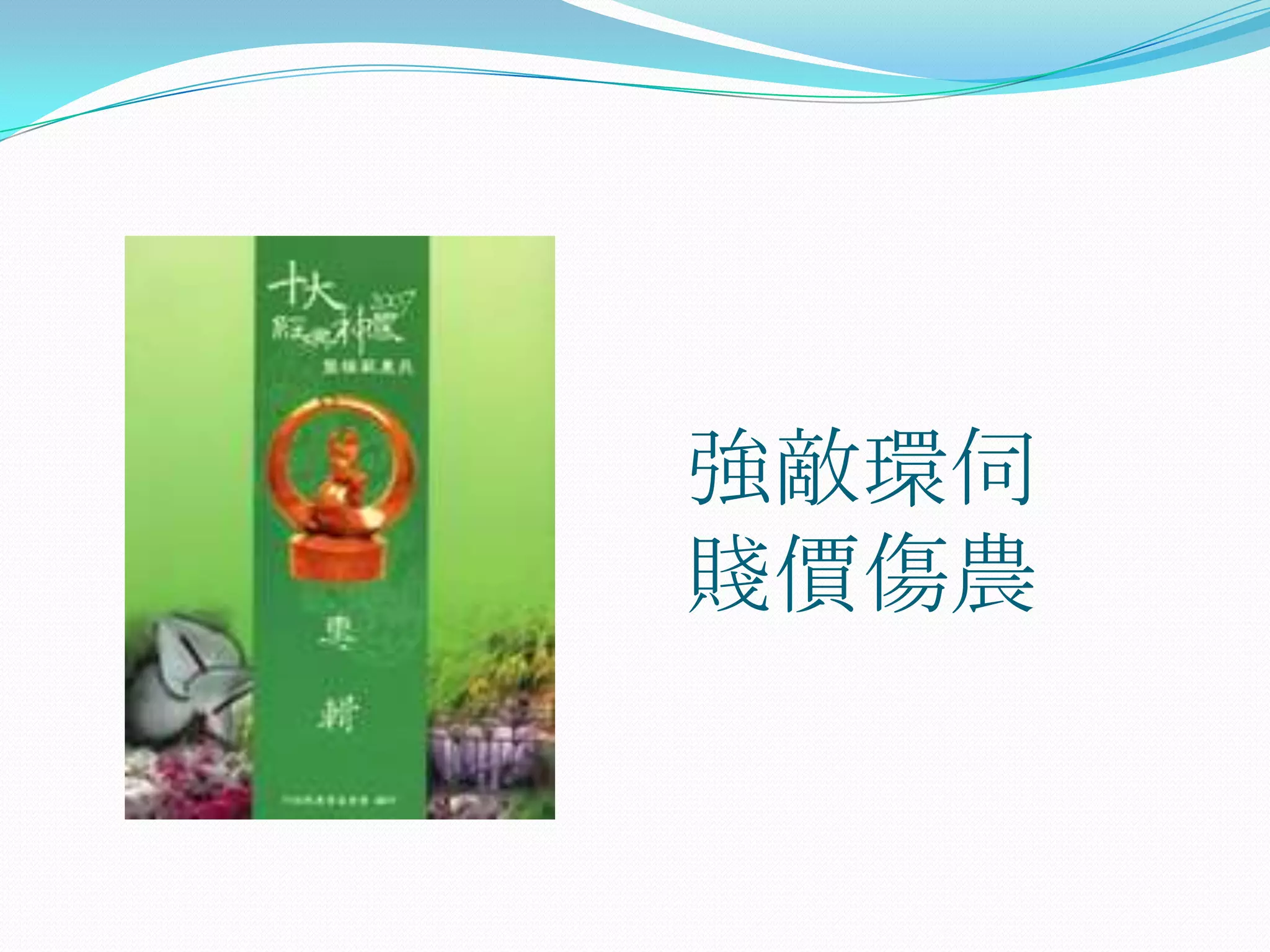 強敵環伺
賤價傷農
 